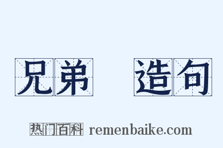 兄弟宮造句是什么意思的图片